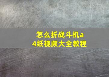 怎么折战斗机a4纸视频大全教程