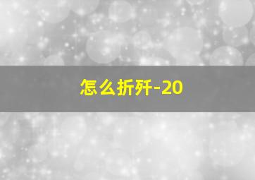 怎么折歼-20