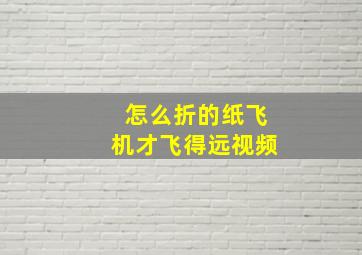 怎么折的纸飞机才飞得远视频