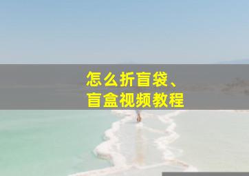 怎么折盲袋、盲盒视频教程