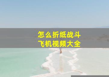 怎么折纸战斗飞机视频大全