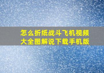 怎么折纸战斗飞机视频大全图解说下载手机版