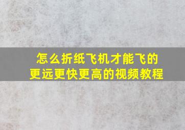 怎么折纸飞机才能飞的更远更快更高的视频教程