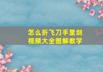 怎么折飞刀手里剑视频大全图解教学