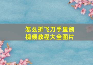 怎么折飞刀手里剑视频教程大全图片