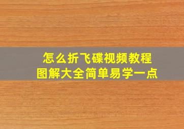 怎么折飞碟视频教程图解大全简单易学一点