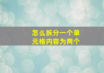 怎么拆分一个单元格内容为两个