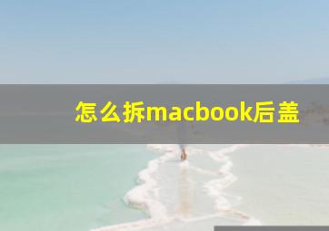 怎么拆macbook后盖