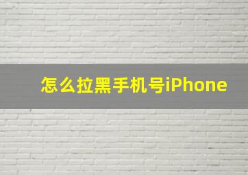 怎么拉黑手机号iPhone