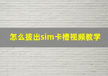 怎么拔出sim卡槽视频教学