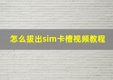 怎么拔出sim卡槽视频教程