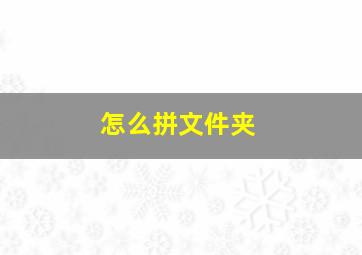 怎么拼文件夹