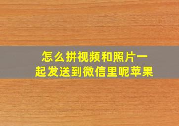 怎么拼视频和照片一起发送到微信里呢苹果