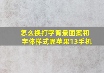 怎么换打字背景图案和字体样式呢苹果13手机