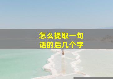 怎么提取一句话的后几个字