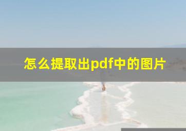 怎么提取出pdf中的图片