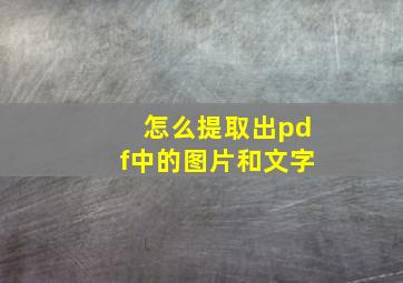 怎么提取出pdf中的图片和文字