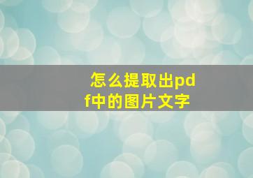 怎么提取出pdf中的图片文字