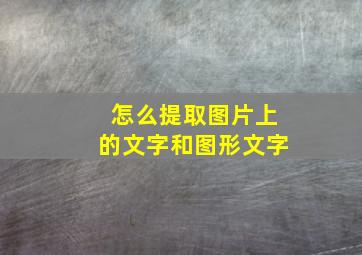 怎么提取图片上的文字和图形文字