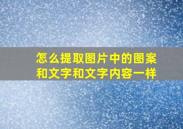 怎么提取图片中的图案和文字和文字内容一样