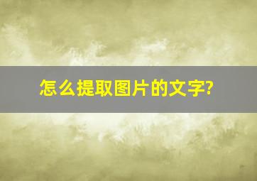 怎么提取图片的文字?