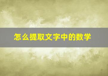 怎么提取文字中的数学