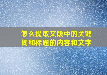 怎么提取文段中的关键词和标题的内容和文字