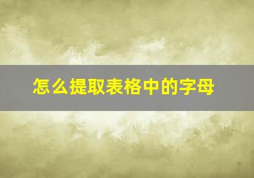 怎么提取表格中的字母