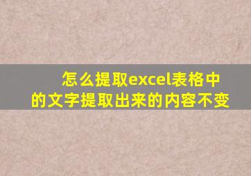 怎么提取excel表格中的文字提取出来的内容不变