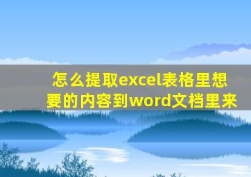 怎么提取excel表格里想要的内容到word文档里来