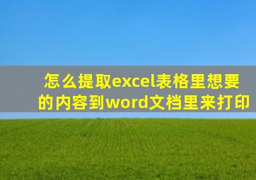 怎么提取excel表格里想要的内容到word文档里来打印