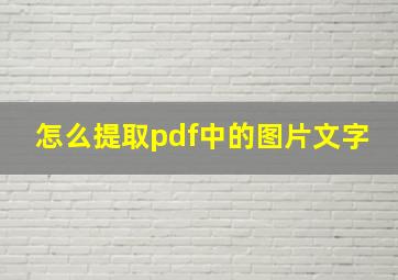 怎么提取pdf中的图片文字