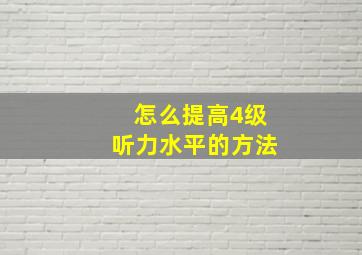 怎么提高4级听力水平的方法