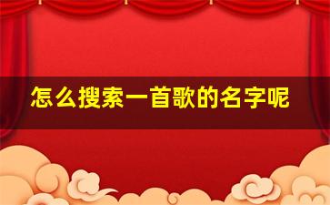 怎么搜索一首歌的名字呢