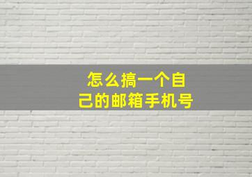 怎么搞一个自己的邮箱手机号