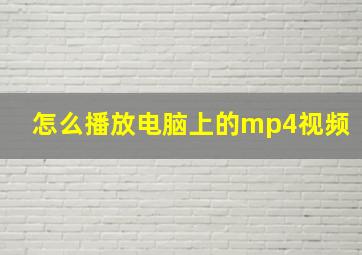 怎么播放电脑上的mp4视频