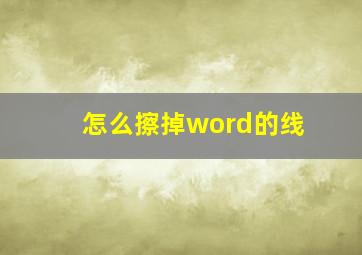 怎么擦掉word的线