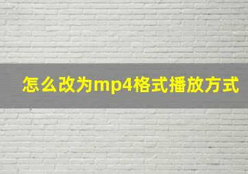 怎么改为mp4格式播放方式