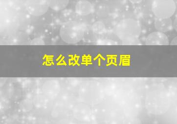 怎么改单个页眉