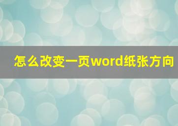 怎么改变一页word纸张方向