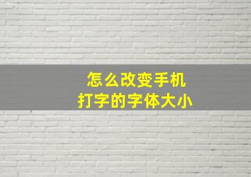 怎么改变手机打字的字体大小