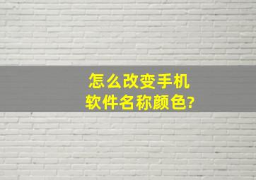 怎么改变手机软件名称颜色?