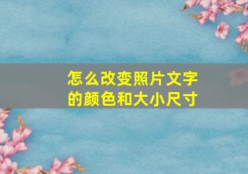 怎么改变照片文字的颜色和大小尺寸