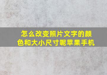 怎么改变照片文字的颜色和大小尺寸呢苹果手机