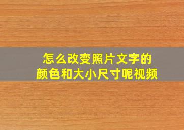 怎么改变照片文字的颜色和大小尺寸呢视频