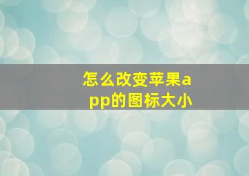 怎么改变苹果app的图标大小