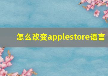 怎么改变applestore语言