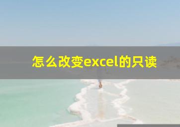 怎么改变excel的只读