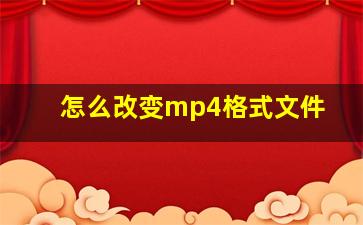 怎么改变mp4格式文件