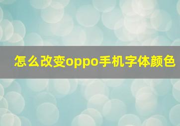 怎么改变oppo手机字体颜色